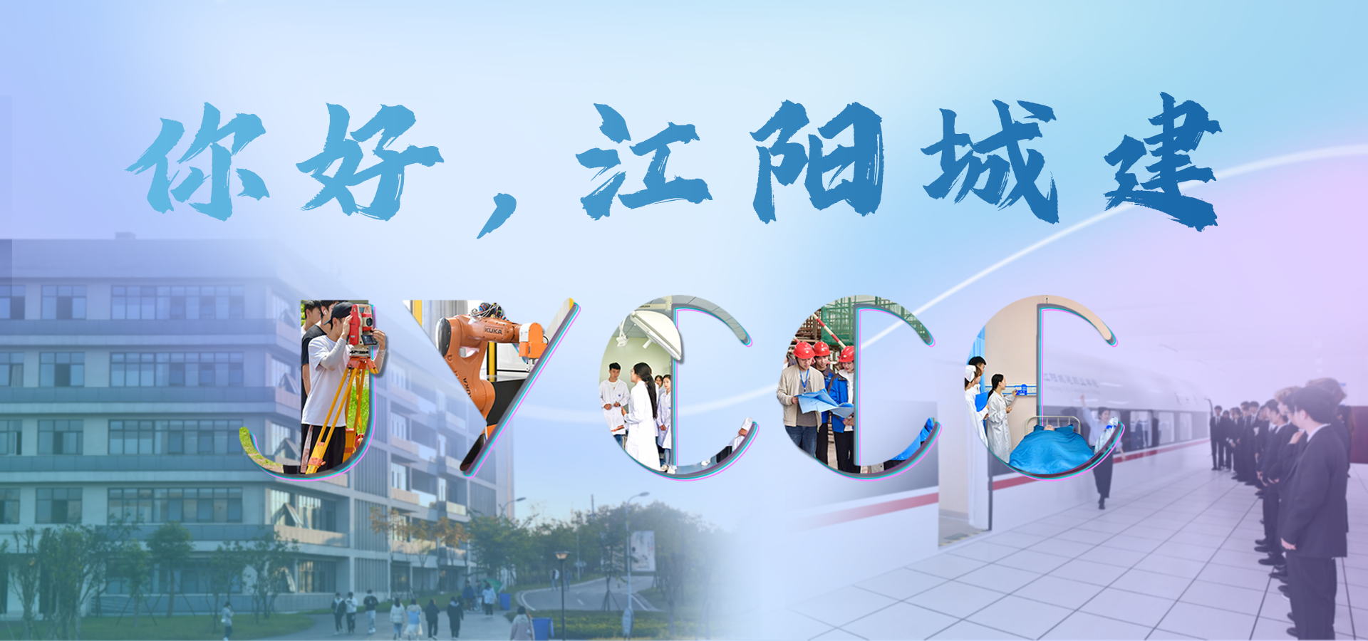 江阳城建职业学院欢迎你