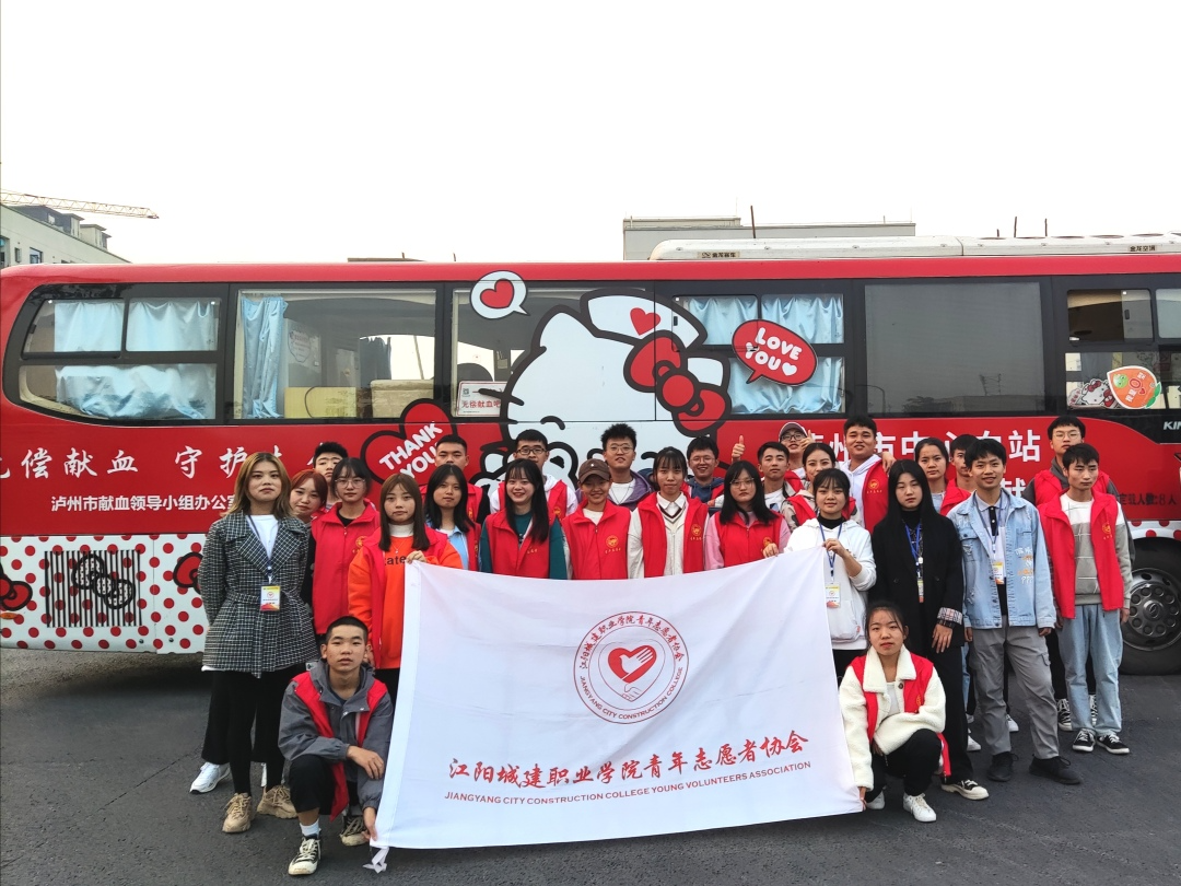 喜报!江阳城建职业学院在2024年度四川省高校无偿献血工作中荣获多项省级表彰!
