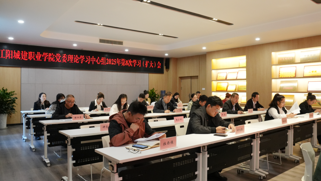 江阳城建职业学院召开党委3044am永利中心组2025年第8次学习(扩大)会议