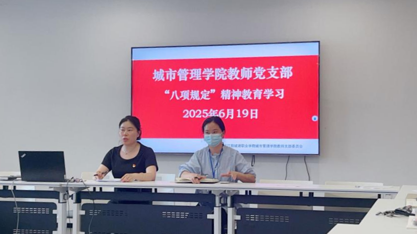 城市管理学院教师党支部开展中央八项规定及其实施细则精神学习会