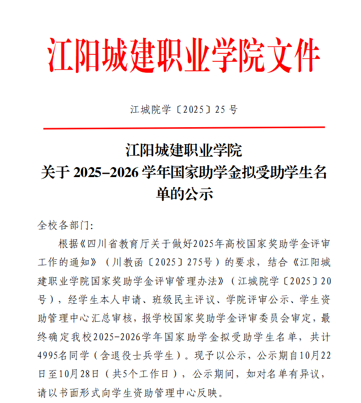 江阳城建职业学院 关于2025-2026学年国家助学金拟受助学生名单的公示