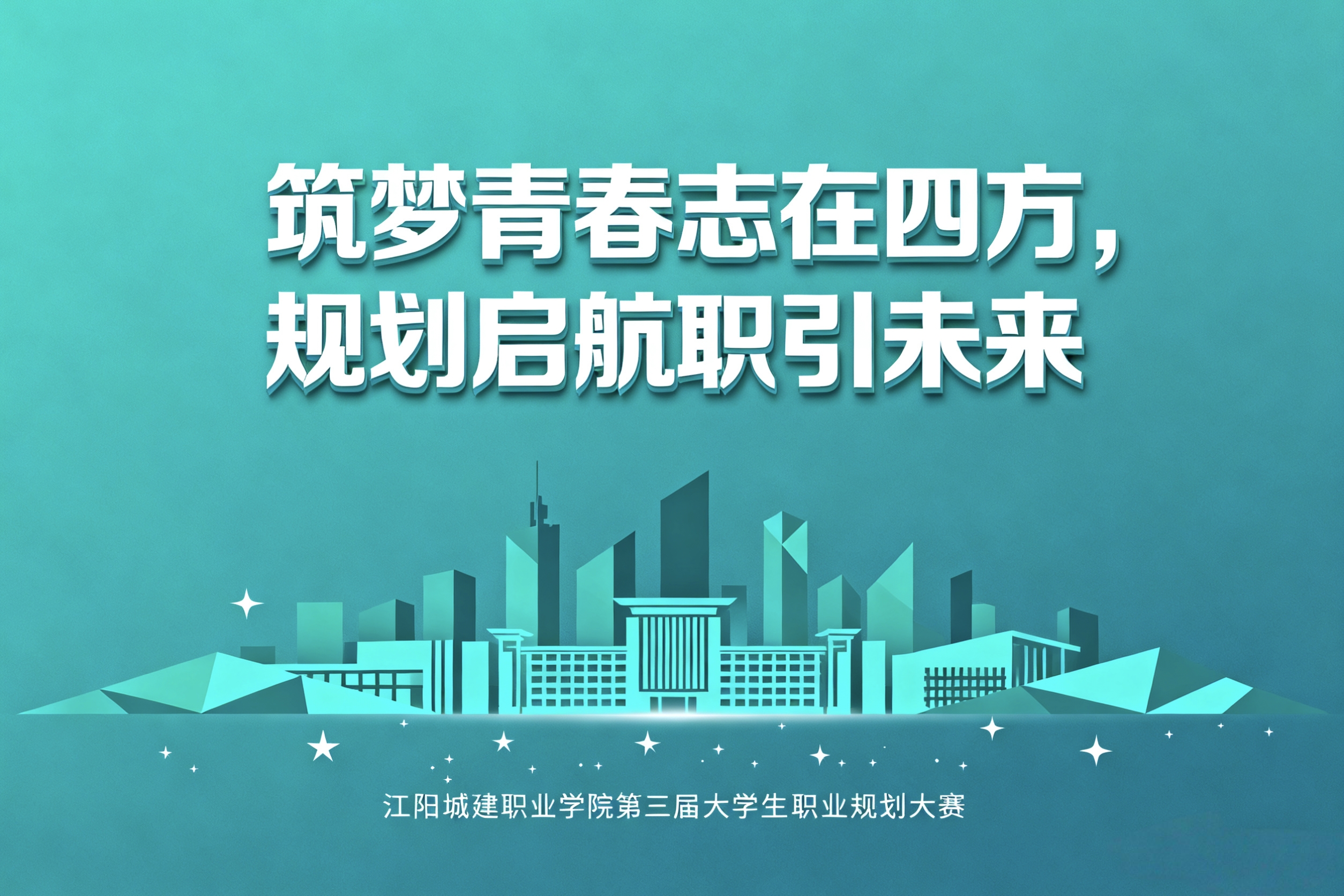 报名启动 | 江阳城建职业学院第三届大学生职业规划大赛来啦!