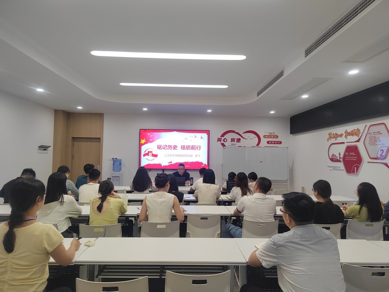 人文艺术学院党总支开展“纪念抗战胜利80周年”专题学习教育活动