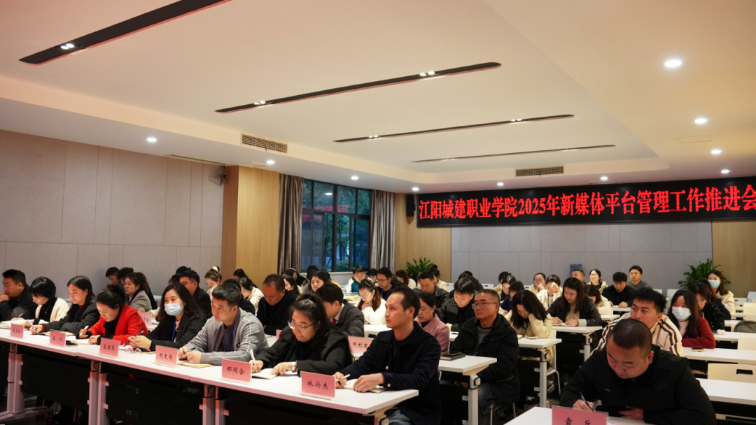 守正创新筑阵地 融合赋能谱新篇 | 江阳城建职业学院召开2025年新媒体平台管理工作推进会