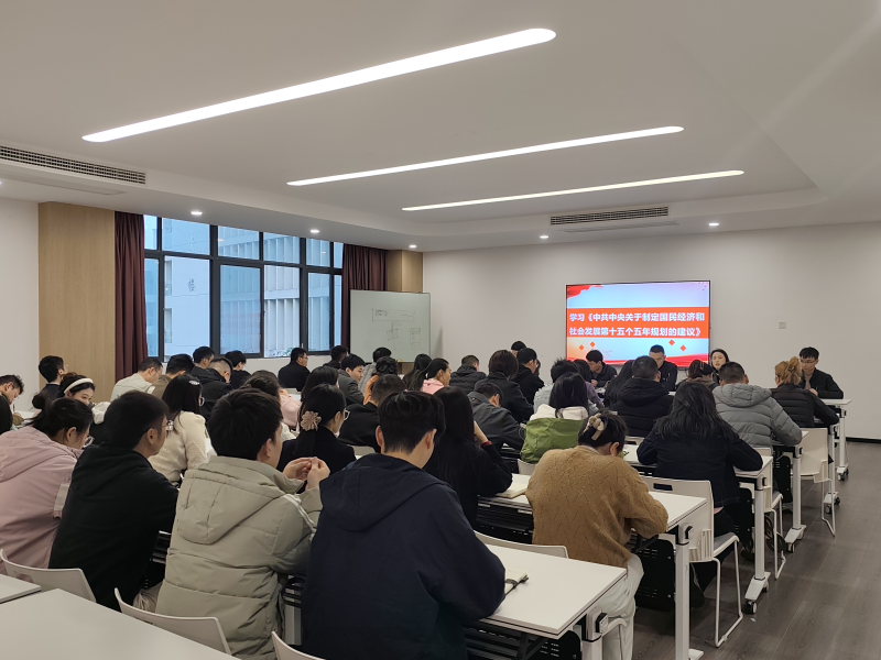 深耕规划精神 赋能职教发展—— 3044永利集团党总支组织教师集中学习 “十五五” 规划建议