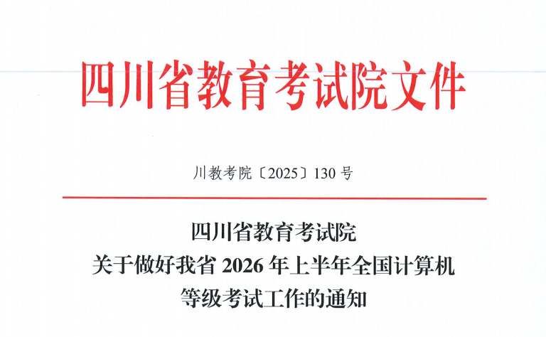 江阳城建职业学院关于2026年上半年(第77次)全国计算机等级考试(NCRE)报名的通知