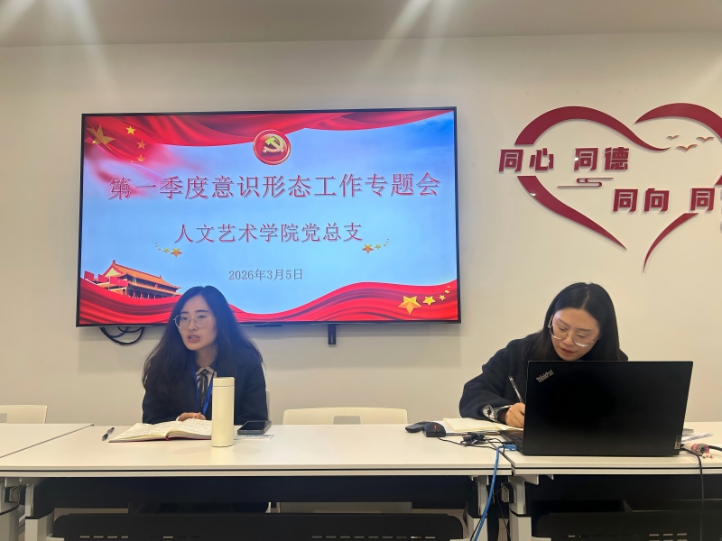 人文艺术学院党总支召开2026年第一季度意识形态工作专题会