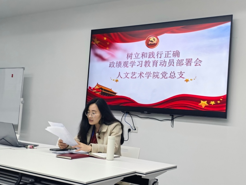 人文艺术学院党总支召开树立和践行正确政绩观学习教育动员部署会
