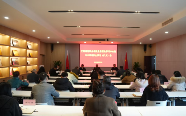 江阳城建职业学院召开党委理论学习中心组2025年第1次学习(扩大)会