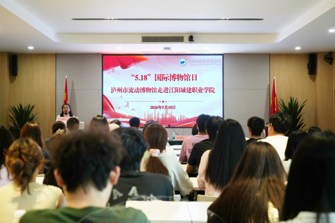 文博润校园 薪火续华章 | 泸州市流动博物馆走进江阳城建职业学院