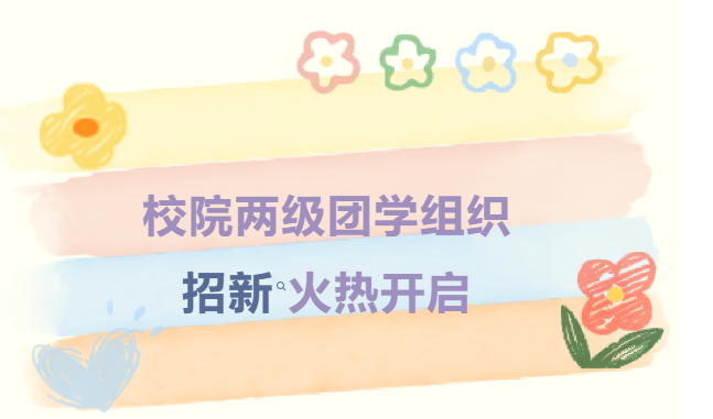 精英荟萃,只等你来 | 校院两级团学组织招新工作全面启动