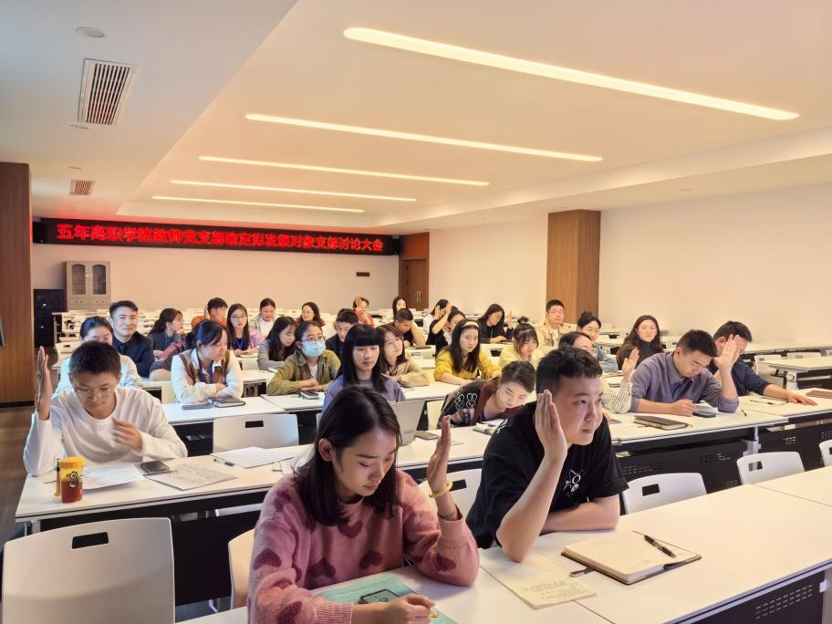 五年高职学院教师党支部召开确定发展对象支部讨论大会