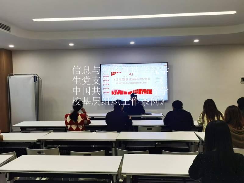 信息与智能制造学院学生党支部组织学习 《中国共产党普通高等学校基层组织工作条例》