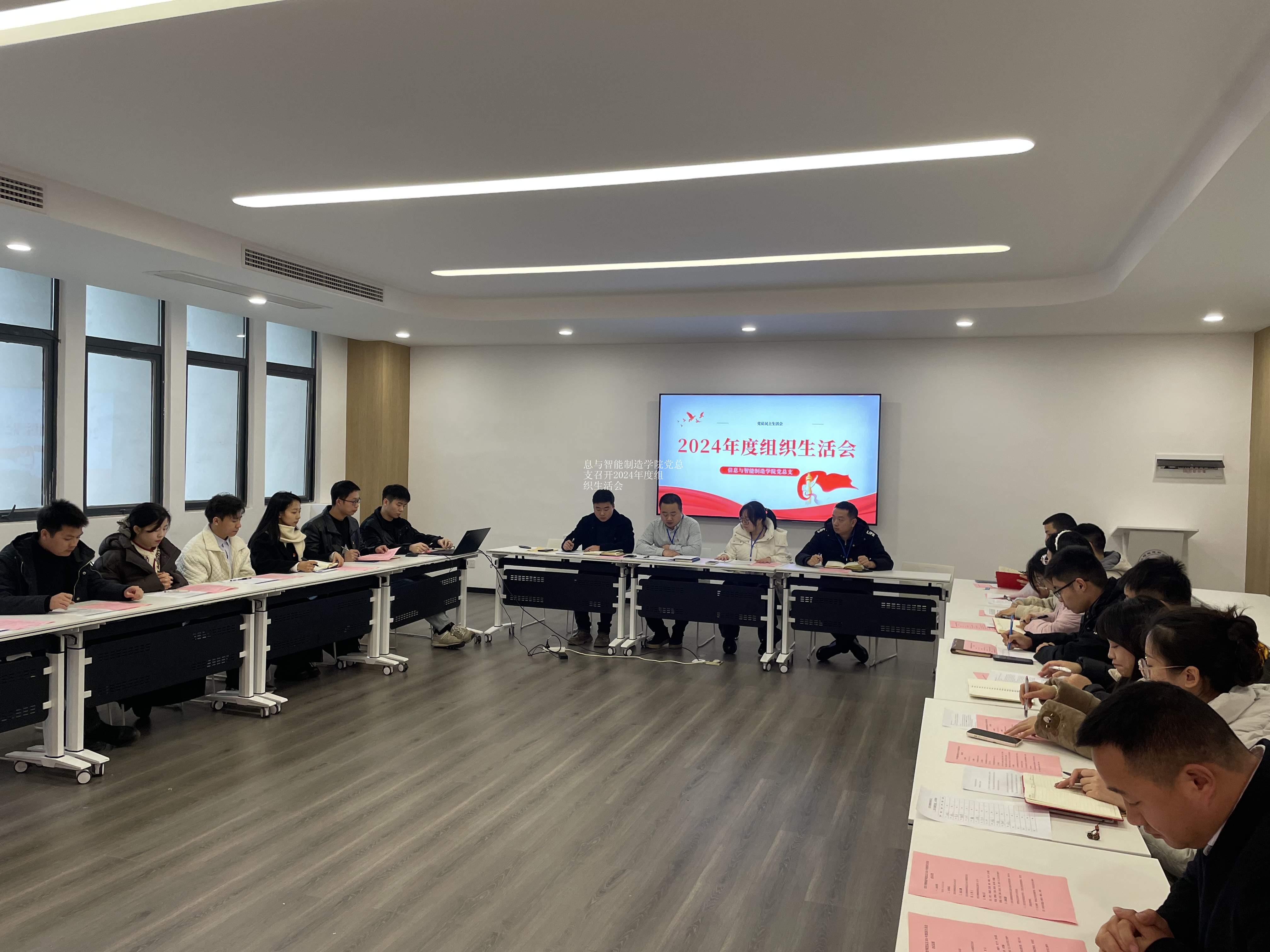 信息与智能制造学院党总支召开2024年度组织生活会