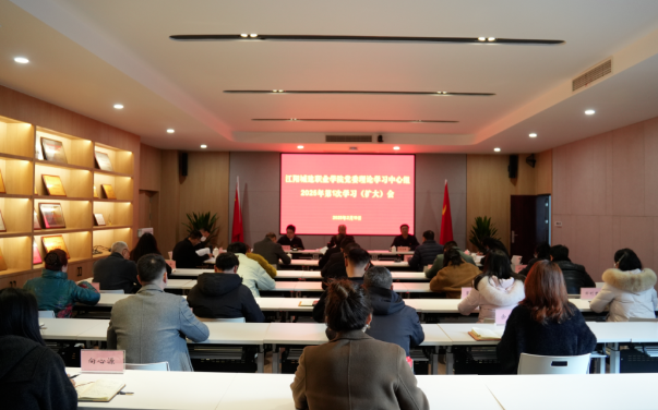 党委3044am永利中心组2025年第1次学习（扩大）会