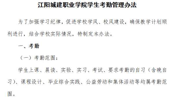 江阳城建职业学院学生考勤管理办法