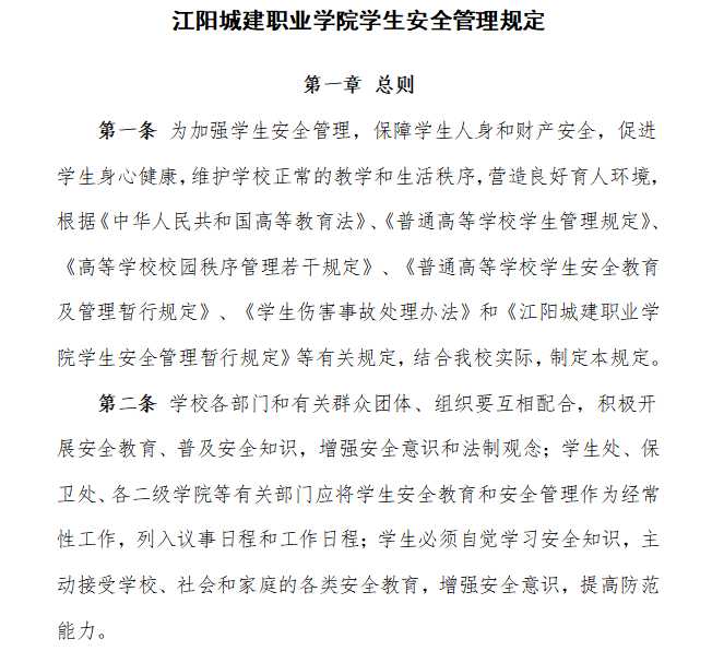 江阳城建职业学院学生安全管理规定
