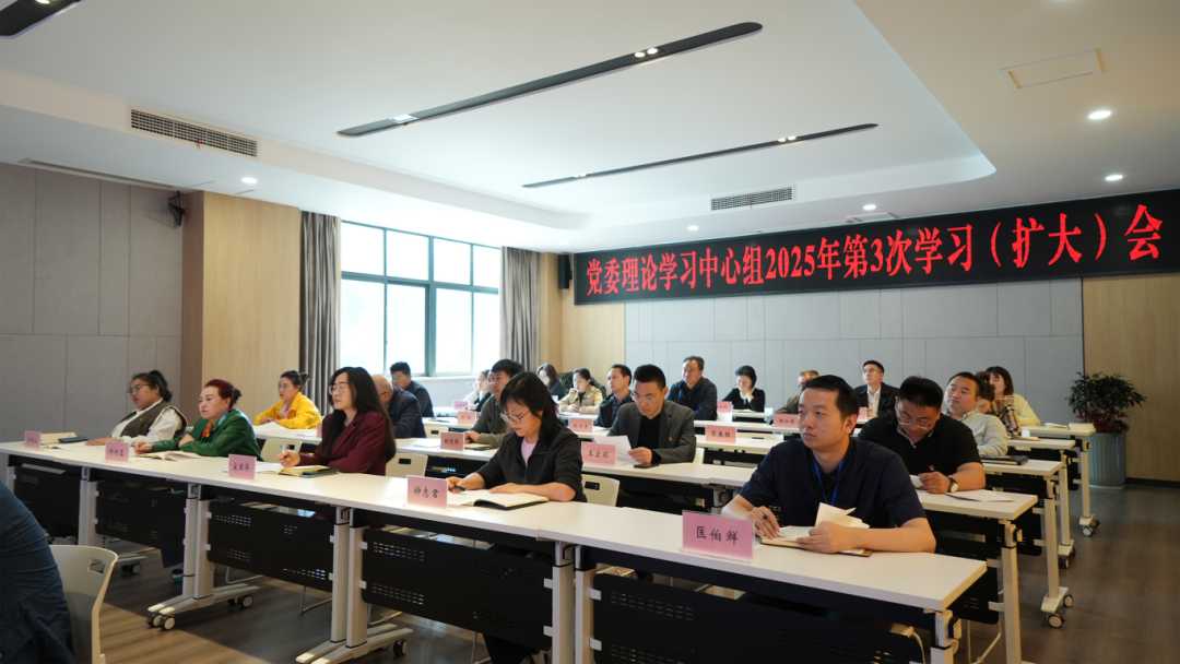 我校召开党委3044am永利中心组2025年第3次学习（扩大）会议