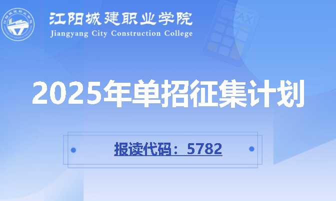 【单招征集】江阳城建职业学院2025年单招征集计划