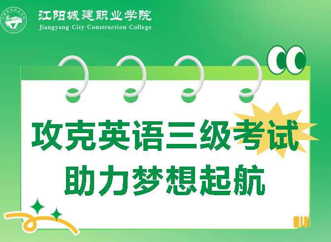 【考前小贴士】2025年英语新三级考试倒计时3天！
