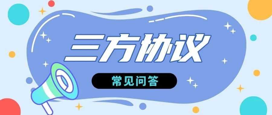 就业指导 | 关于三方协议的关键问题，解答来了！