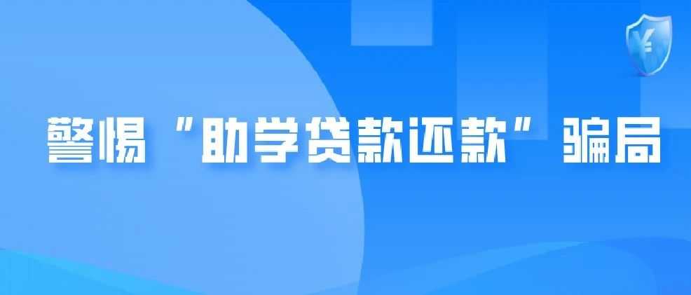 全国学生资助管理中心2025年第1号预警：警惕“助学贷款还款”骗局