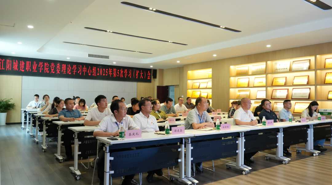 江阳城建职业学院召开党委3044am永利中心组2025年第5次学习（扩大）会议
