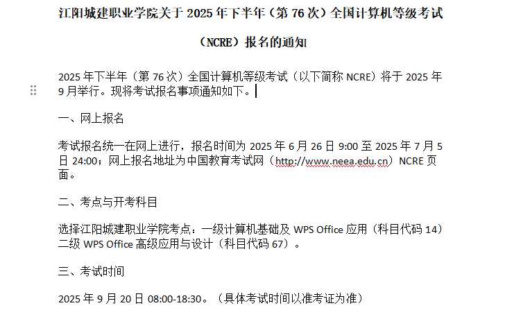 江阳城建职业学院关于2025年下半年（第76次）全国计算机等级考试（NCRE）报名的通知