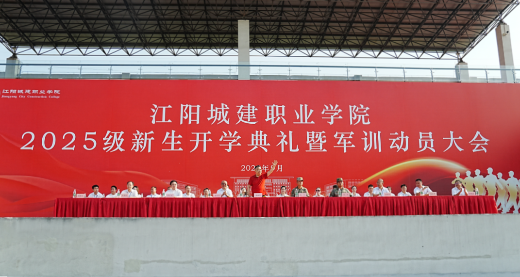 扬帆启新程，淬炼铸军魂 | 江阳城建职业学院2025级新生开学典礼暨军训动员大会成功召开